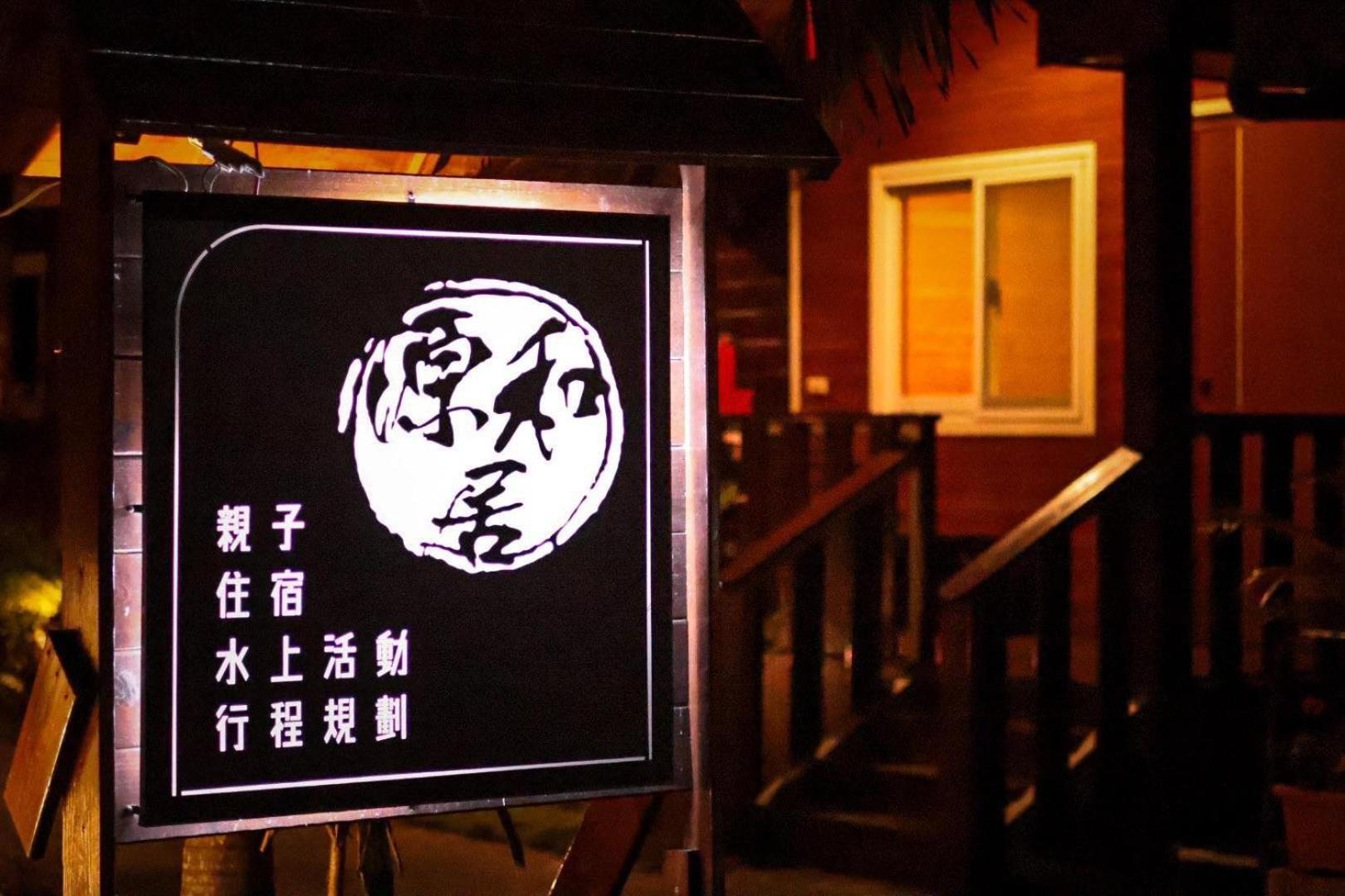 源和居旅宿 Xiaoliuqiu Eksteriør billede